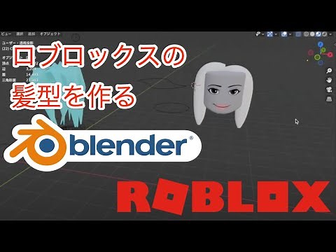【ロブロックス✖️Blender 2.9】 3Dモデリングで髪型を作る【プログラミングなし】
