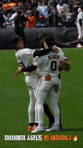 [4/26/26 vs MIA] 마이애미 시리즈 윈 세리머니 | Miami series win ceremony #SFGIANTS #JUNGHOOLEE #이정후 #샌프란시스코자이언츠
