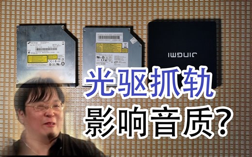 【HiFi奇葩说·番外篇4】实测不同光驱抓轨对音质的影响