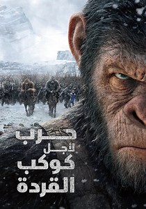 ‫حرب لأجل كوكب القردة - فيلم: شاهدوا بالبث أونلاين