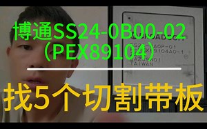博通SS24-0B00-02（PEX89104）找5个带板#收废品 #芯片 #再生资源