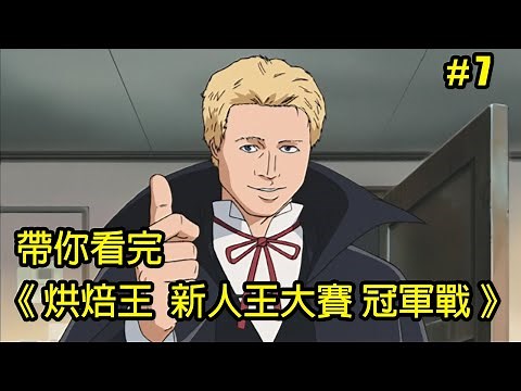 【烘焙王】網上盛傳的基德梗圖原來出自這裡！不要瞎掰好嗎？並沒有！帶你看完「新人王大賽 冠軍戰」│Part.7│日式麵包王│再見小南門