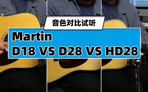 [洋声乐器]美产马丁Martin D18 vs D28 vs HD28 音色对比试听