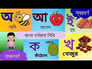 Bangla Bornomala | Learn words with vowels and consonants | A A K K | Vowels and consonants by lo...