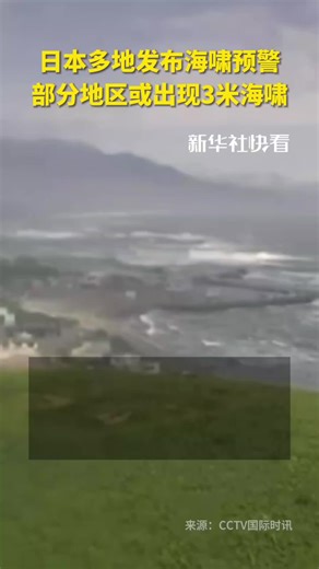 日本海啸预警：部分地区或遇3米海浪
