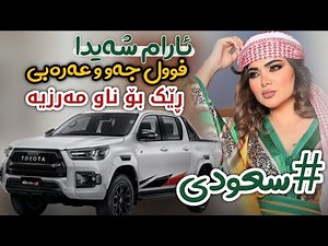 Aram Shaida 2022 ( Daraja 1 ) Ful Jaw w 3arabi Xoshtrin Gorani