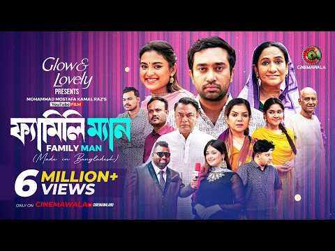 Family Man | YouTube Film | M M Kamal Raz | Farhan Ahmed Jovan | Tanjim Saiara Totini | EID 2026