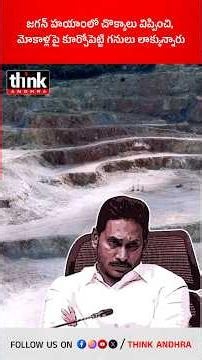 జగన్ హయాంలో చొక్కాలు విప్పించి, మోకాళ్లపై కూర్చోపెట్టి గనులు లాక్కున్నారు! #ysjagan #miningscam #ycp