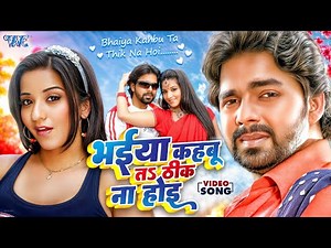 Viral Video | भईया कहबू हमरा के त ठीक ना होई | #Pawan_Singh | Bhaiya Kahbu Ta Thik Na Hoi