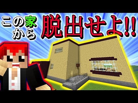 【マインクラフト】家に閉じ込められた!!マイクラで謎解き脱出ゲーム!!【エスケープラグリ１】赤髪のとも