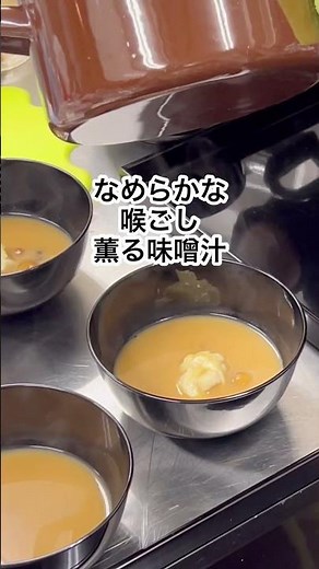 茶懐石料理の味噌汁 家庭の汁とこんなに違う #茶懐石料理教室 #新茶懐石マスター講座 #大人の習い事 #おもてなし #手作り