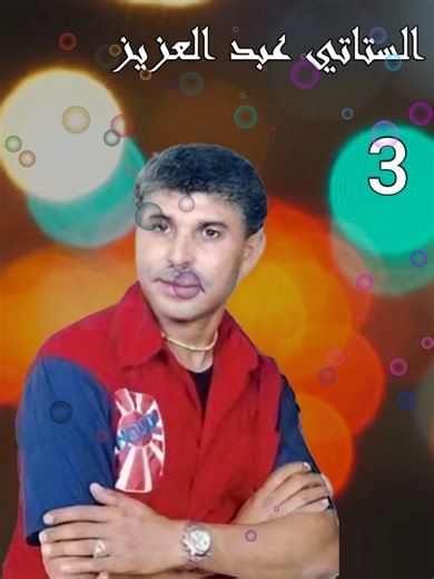 REMIX ZA3RI: سهرة مميزة مع الستاتي عبد العزيز