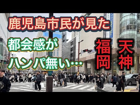 【福岡市天神】福岡の九州の最大の繁華街…天神！やはり凄い都会だった！天神とはどんな所なのか！