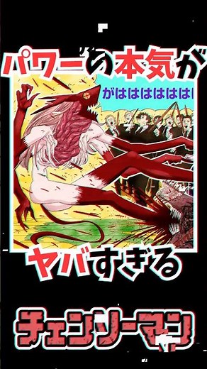 血の悪魔パワーの本気がヤバすぎる #チェンソーマン #漫画 #雑学