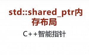 《Effective Modern C++》| C++进阶 | 条款19补充 shared_ptr内存布局分析