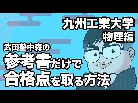 How to pass the Kyushu Institute of Technology physics exam with just textbooks [Preparation vide...