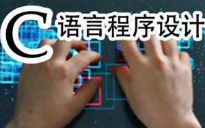 C语言程序设计(上) 北京理工大学（国家精品）