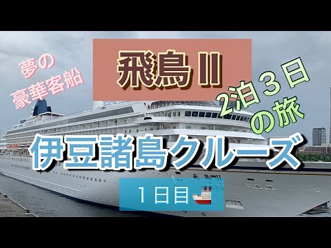 【飛鳥ⅱ❣️ 】１日目❣️飛鳥Ⅱクルーズ❣️夏の週末伊豆諸島周遊クルーズ 2泊３日 夢の豪華客船乗って来ました横浜大さん橋 初めての飛鳥の旅 ディナー最高 kステート2023.7.1〜7.3
