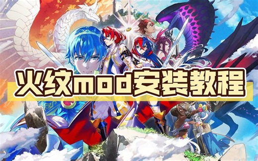 火焰纹章engage mod安装教程（yuzu）