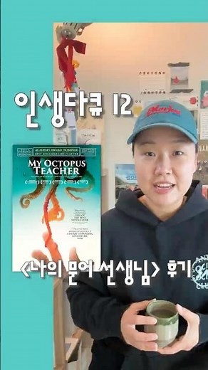 인생다큐‘s Pick 012/100🎬 나의 문어 선생님 #다큐추천#다큐멘터리#영화추천#나의문어선생님#넷플릭스