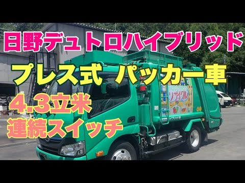 デュトロハイブリットパッカー車！プレス式塵芥車 4.3㎥ 新明和 市役所上がりで程度良好！ 連続スイッチあり 家庭ゴミから粗大ごみ、家電、家具なども収集可能！優れた燃費性能と低排出ガスのパッカー車です