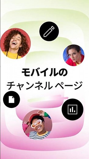 モバイルでチャンネルを編集、管理する 📲