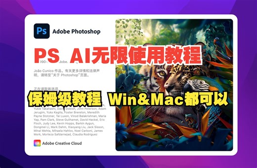 2024版Photoshop AI国内用户如何才能使用教程Win&Mac通用