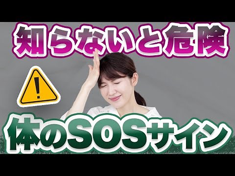 絶対に見逃してはいけない体のSOSサインを5つ紹介します。