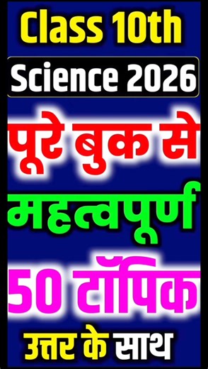 95% Strategy 💯 Class 12 Science Board Exam 2026 – Top 50 Questions