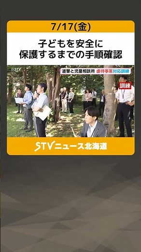 Verifying procedures to safely protect children: Police and Child Guidance Center conduct joint r...