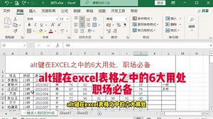 alt键在excel表格之中的6大用处，职场必备#excel技巧 #excel表格入门级教程 #excel教程视频