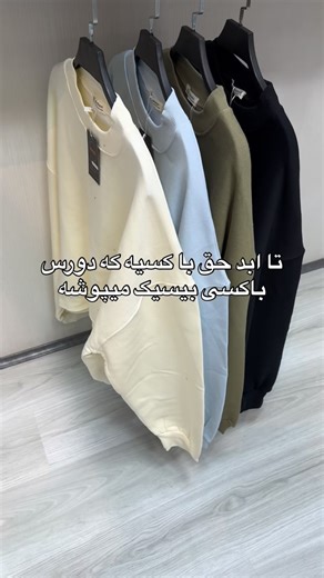 ‎کیدی‌کالکشن|پافر|کاپشن|وست|دورس|هودی|کت‌کتان|کت‌جین|پالتو|بارونی‎ on Instagram‎: "Keydi collection 🍂🍁 ▫️نام محصول: دورس باکسی بیسیک (بدون جنسیت) دورس سه نخ خیلی نرم و لطیفه باکس استایل ▫️رنگ بندی :در تصویر ▫️کیفیت پارچه و دوخت‌ درجه یک ▫️سایز بندی: فری سایز برای دریافت قیمت عدد ۵ رو کامنت کنید♥️ @keydi_collection11 @keydi_collection11 ___________________________ فروش به صورت حضوری و آنلاین 📍آدرس:شهریار خیابان ولیعصر خیابان مفتح پاساژ الماس شهر طبقه همکف پلاک ۱۳۷ ☎️شماره تماس: ۰۹۱۲۰۴۰۱۴۸۲ 📫ا