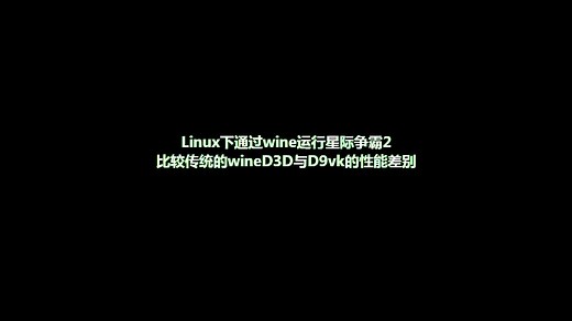 [Linux玩转]星际争霸2，d9vk终于解决了wine跑dx9效率低下的问题