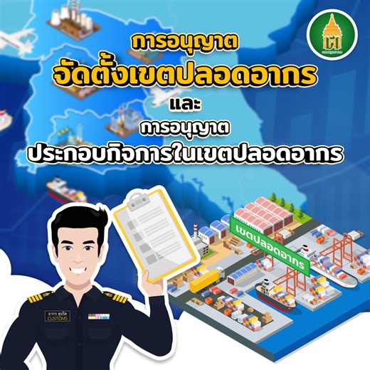 ตอนการอนุญาตจัดตั้งเขตปลอดอากรและการอนุญาตประกอบกิจการในเขตปลอดอากร #ศุลกากรไทย#customs | กรมศุลกากร : The Customs Department