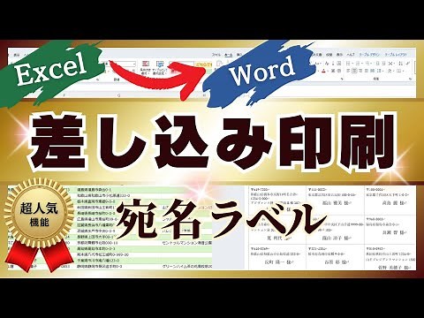 【宛名ラベルに差し込み印刷】Excel住所録データをWordでラベルシールに差し込み印刷【初心者さんも安心！完全ガイド】