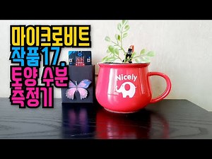[Micro:bit Project] 17. Managing Flower Pots with a Soil Moisture Sensor | Measuring Flower Pot H...