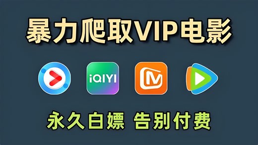 【Python】利用爬虫，暴力破解vip视频，付费视频，爬虫通通破解，Python