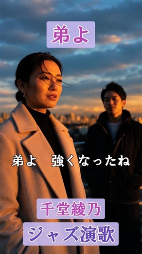 弟よ（ジャズ演歌）AI歌手:千堂綾乃 ｜私の誇り―姉が贈る愛の歌｜#AI作詞 #AI作曲 #SUNO AI #shorts