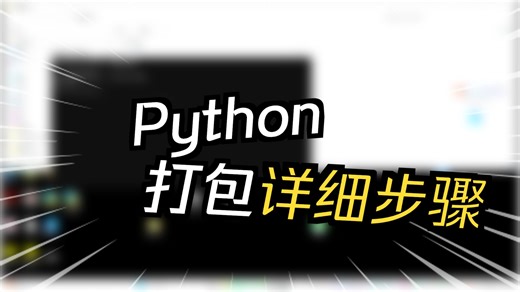 影刀RPA 手把手教你把 Python “圈小猫” 游戏打包成可执行 EXE 实战教程
