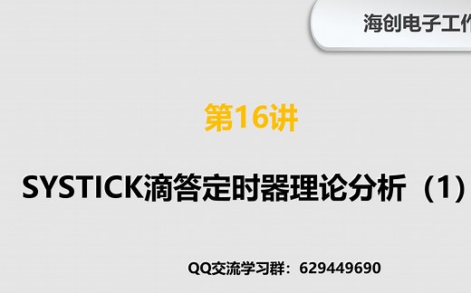 第16讲 入门篇——SYSTICK滴答定时器理论分析（1）