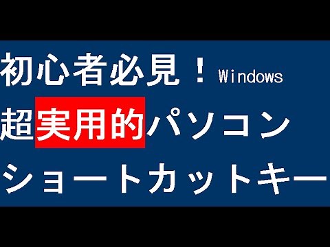 パソコンのショートカットキーを伝授!時間短縮には必須(Windows)