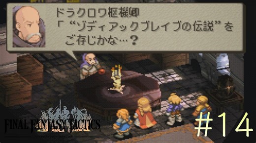 【字幕プレイ】FF紀行・FINAL FANTASY TACTICS編（銃＆自動弓縛り） #14