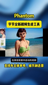 字节全新视频生成工具Phantom，支持多主体参考，细节神还原