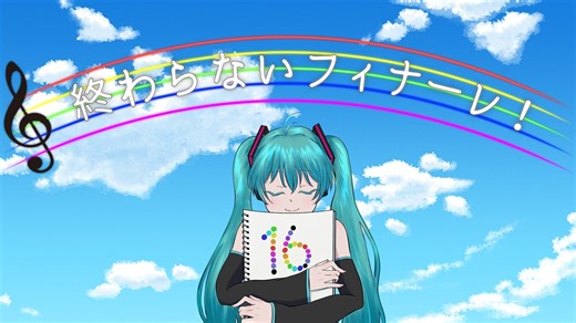 終わらないフィナーレ！ / 純音 feat. 初音ミク