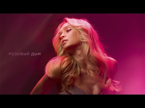 Вера Брежнева - Розовый дым (Lyric video) - YouTube