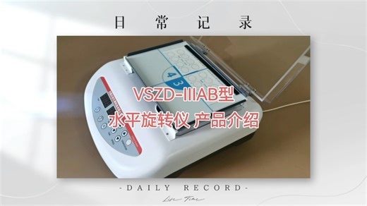 WS/T491-2024梅毒检测水平旋转仪，检验科数显梅毒振荡器 开箱视频
