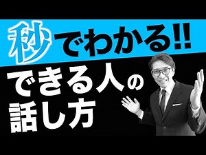 【秒でわかる！】できる人ならみんなやってる話し方「PREP法」｜伊庭正康