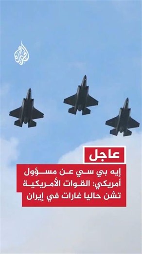 ABC citing US official: US forces are currently conducting airstrikes in Iran