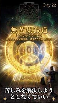 「四苦八苦という言葉、聞いたことはありますか。」【般若心経・無苦集滅道の意味】意味編Day22