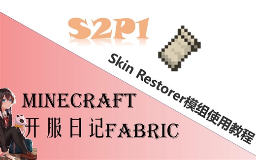 MinecraftFabric零基础开服教学#S2P1 Skin Restorer模组教程